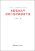 

坚持依靠改革 促进经济提质增效升级