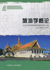 

新世纪应用型高等教育旅游管理类课程规划教材旅游学概论