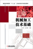 

普通高等教育“十二五”工程训练系列规划教材：机械加工技术基础
