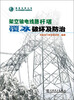 

架空输电线路杆塔覆冰破坏及防治