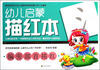 

幼儿启蒙描红本：偏旁部首描红