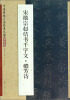 

中国碑帖百部经典丛编（多体卷）：宋徽宗赵佶书千字文·穠芳诗