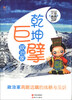 

我的未来不是梦：乾坤巨擘（政治家）