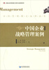 

中国管理模式案例丛书：中国企业战略管理案例