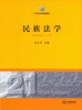 

民族法学
