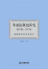 

外国法制史研究：超国家法的历史变迁（第15卷·2012年）