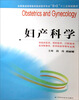 

妇产科学/全国普通高等教育临床医学专业5+3十二五规划教材