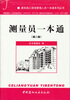 

建筑施工现场管理人员一本通系列丛书：测量员一本通（第2版）