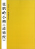 

张鹤岭小楷《道德经》