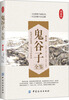 

鬼谷子全鉴（第2版）（典藏版）