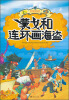 

蒙戈梦境历险记：蒙戈和连环画海盗