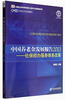 

中国社会科学权威报告·中国养老金发展报告2013：社保经办服务体系改革
