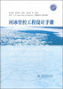 

河冰管控工程设计手册
