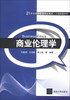 

商业伦理学/21世纪经济管理精品教材·工商管理系列