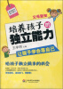 

父母新知：培养孩子的独立能力