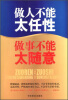 

做人不能太任性，做事不能太随意
