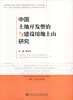 

中国土地开发整治与建设用地上山研究