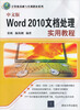 

计算机基础与实训教材系列：中文版Word 2010文档处理实用教程