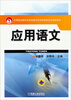 

应用语文/中等职业教育改革发展示范学校建设项目成果教材