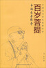 

百岁菩提：本焕长老传奇