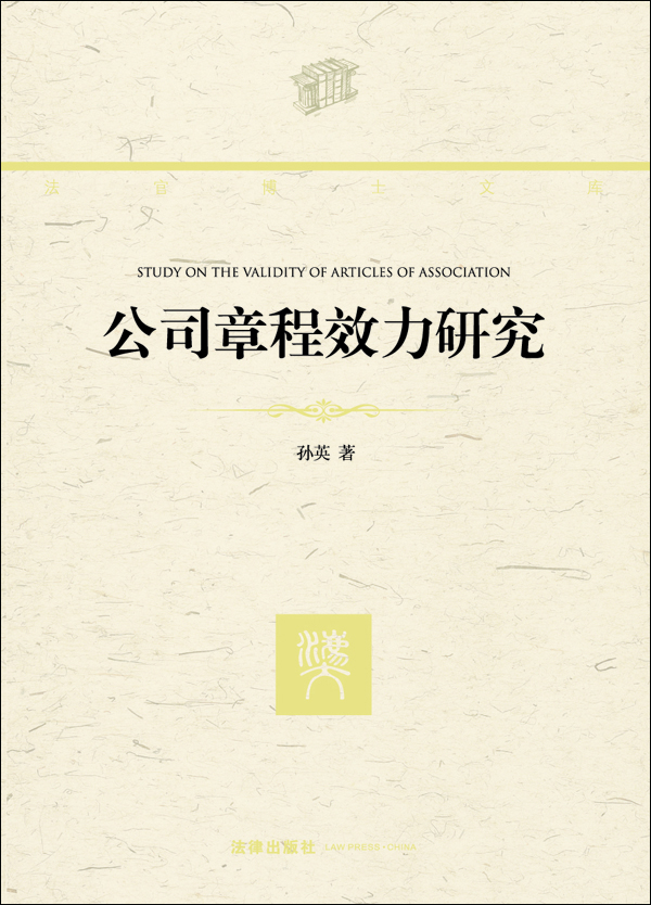 

法官博士文库：公司章程效力研究