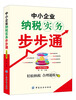 

中小企业纳税实务步步通实战详解版