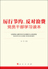 

厉行节约、反对浪费党员干部学习读本