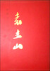 

中国当代名家画集：袁志山