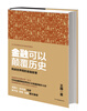 

金融可以颠覆历史挑战世界观的金融故事