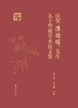 

庆贺陈桥驿先生九十华诞学术论文集