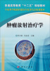 

肿瘤放射治疗学