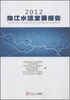 

2012珠江水运发展报告
