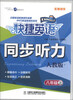 

快捷英语·同步听力：8年级（上）（人教版）（配套磁带2盘）