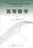 

21世纪高职高专数学类实用规划教材：高等数学（上）
