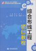 

国家示范骨干高职院校重点建设专业优质核心课程系列教材：综合布线工程项目教程