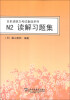 

日本语能力考试备战系列：N2读解习题集