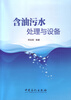 

含油污水处理与设备