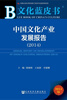 

文化蓝皮书：中国文化产业发展报告（2014）