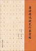 

唐诗精选硬笔行书字帖