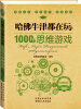 

经典读库2哈佛牛津都在玩的1000个思维游戏