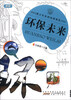 

青少年自然地理博览环保未来新版