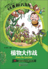 

生活奥秘大发现植物大作战