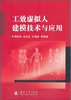 

工效虚拟人建模技术与应用
