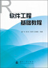 

软件工程基础教程