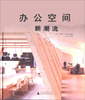 

办公空间新潮流