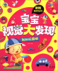 

宝宝视觉大发现：我的玩具城
