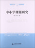 

中小学教师培训用书中小学课题研究