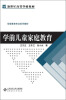

学前儿童家庭教育/新世纪高等学校教材·学前教育专业教材