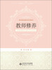 

教师教育通识系列教材：教师修养