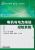 

电机与电力拖动控制系统/普通高等教育电气工程自动化系列规划教材